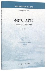 不知礼无以立