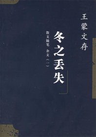 王蒙文存:冬之丢失散文随笔 杂文(一)