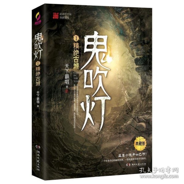 鬼吹灯1：精绝古城