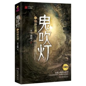 鬼吹灯1：精绝古城