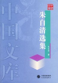 朱自清选集—中国文库
