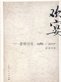 欢宴:晏榕诗选.1986-2007