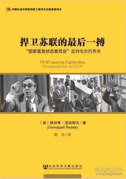 捍卫苏联的最后一搏：“国家紧急状态委员会”反对戈尔巴乔夫