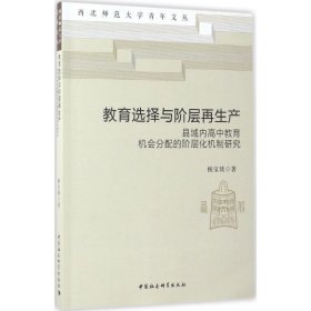 教育选择与阶层再生产 县域内高中教育机会分配的阶层化机制研究