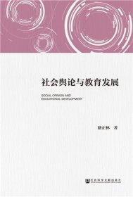 社会舆论与教育发展