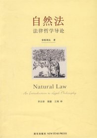 自然法法律哲学导论
