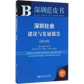 深圳社会建设与发展报告.2016