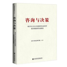 咨询与决策：南宁市2018年度哲学社会科学重点课题研究成果选