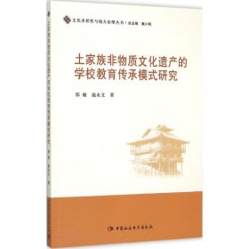 土家族非物质文化遗产的学校教育传承模式研究