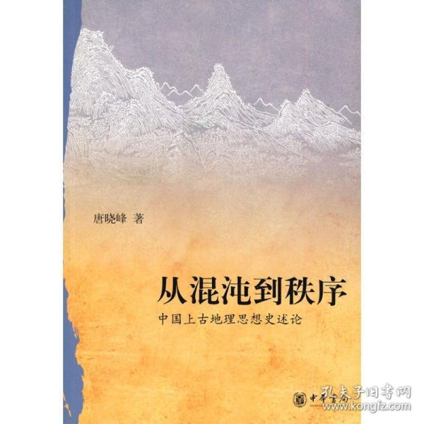 从混沌到秩序：中国上古地理思想史述论