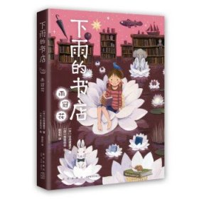 下雨的书店（全5册，孩子们爱不释手的幻想小说！在这间一直下雨的魔法书店，与丰富多彩的好书相遇，释放想象，爱上阅读）