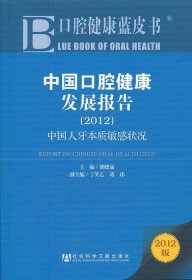 中国口腔健康发展报告（2012）