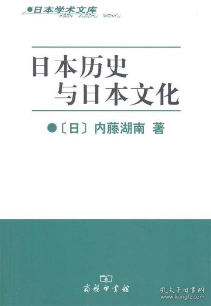 日本历史与日本文化