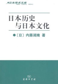 日本历史与日本文化