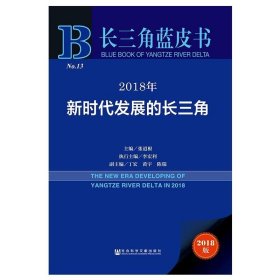 长三角蓝皮书：2018年新时代发展的长三角