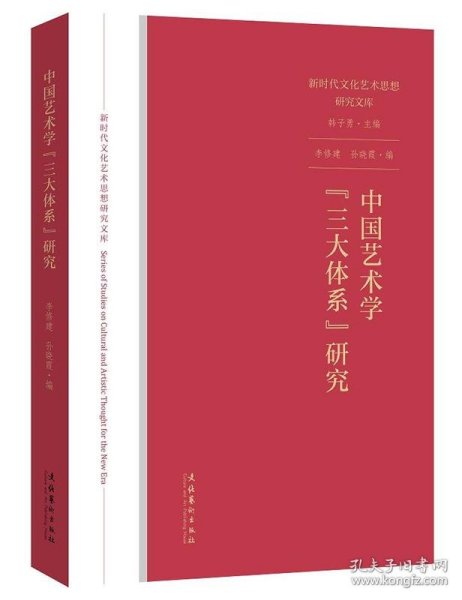 中国艺术学“三大体系”研究（新时代文化艺术思想研究文库）