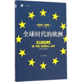 全球时代的欧洲