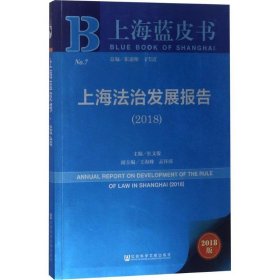 上海蓝皮书：上海法治发展报告