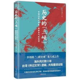 历史的“三峡”（海外风行数十年之唐德刚遗稿，“三峡史观”集大成之作）