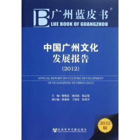 广州蓝皮书:中国广州文化发展报告