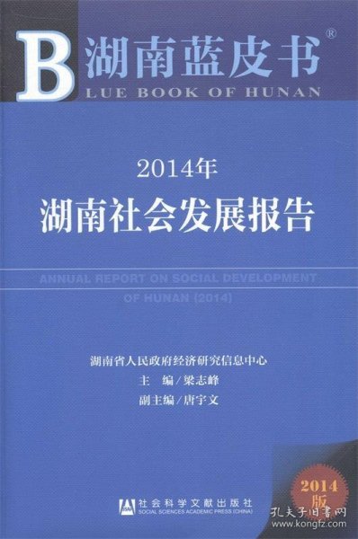 湖南蓝皮书：2014年湖南社会发展报告