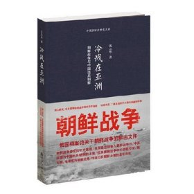 冷战在亚洲：朝鲜战争与中国出兵朝鲜