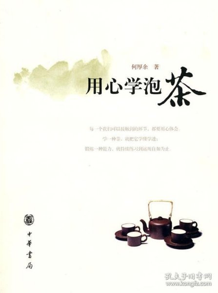 用心学泡茶