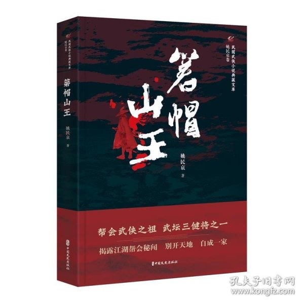 箬帽山王/民国武侠小说典藏文库·姚民哀卷