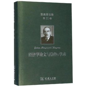 凯恩斯文集·第11卷·经济学论文与信件：学术