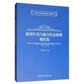 政府行为与地方社会治理现代化