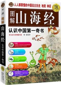 图解山海经：中国的创世史诗