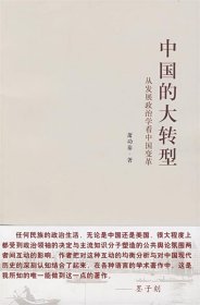 中国的大转型：从发展政治学看中国变革