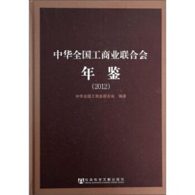 中华全国工商业联合会年鉴