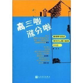 高三啦涨分啦：高考黑马自述我为什么高三能涨200分