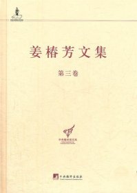 中央编译局文库：姜椿芳文集（第3卷）