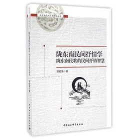 陇东南民间抒情学:陇东南民歌的民间抒情智慧