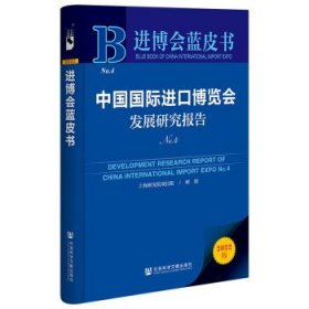 进博会蓝皮书:中国国际进口博览会发展研究报告N0.4