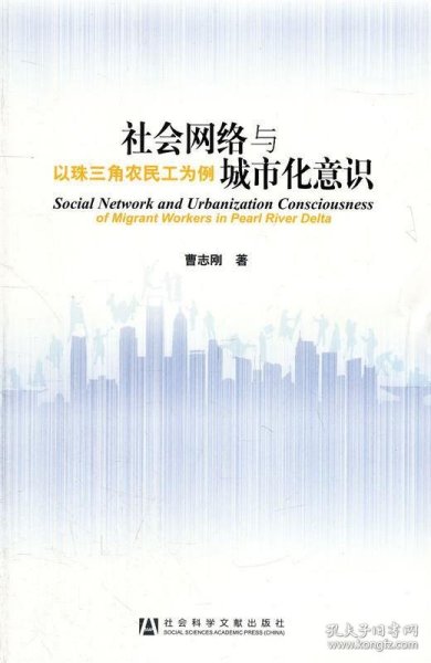 社会网络与城市化意识（以珠三角农民工为例）