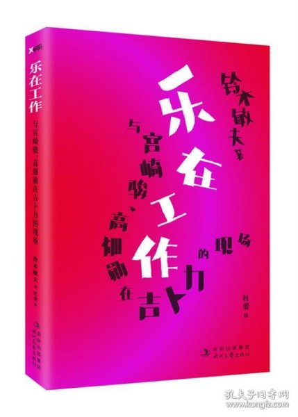 乐在工作：与宫崎骏、高畑勋在吉卜力的现场