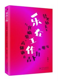 乐在工作：与宫崎骏、高畑勋在吉卜力的现场