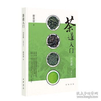 茶道入门——识茶篇（修订本）