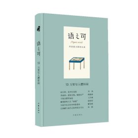 语之可13.万里写入襟怀间（精装）