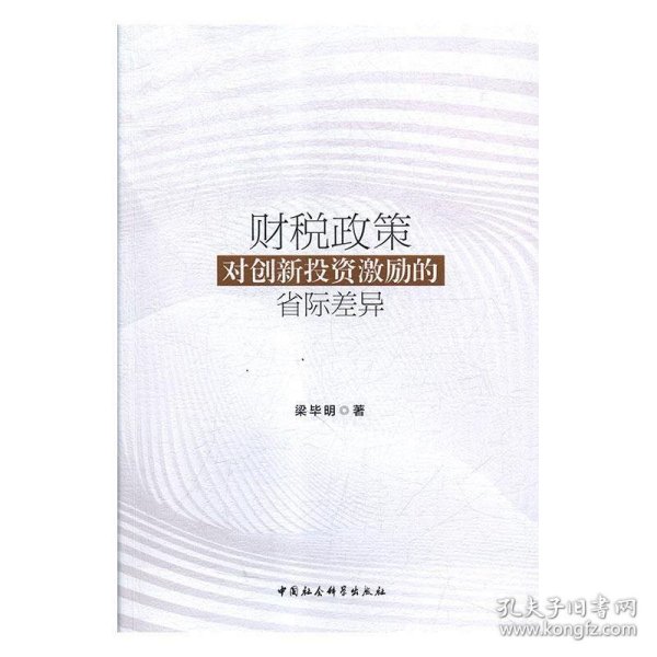 财税政策对创新投资激励的省际差异