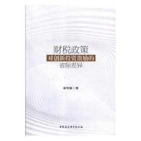 财税政策对创新投资激励的省际差异