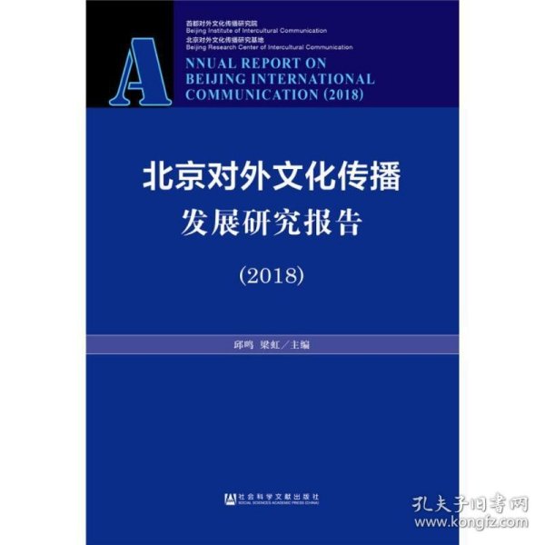 北京对外文化传播发展研究报告（2018）