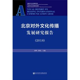 北京对外文化传播发展研究报告（2018）