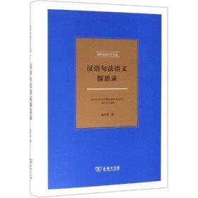 汉语句法语义探思录 刘丹青语言学文选