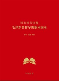 国家图书馆藏毛泽东著作早期版本图录