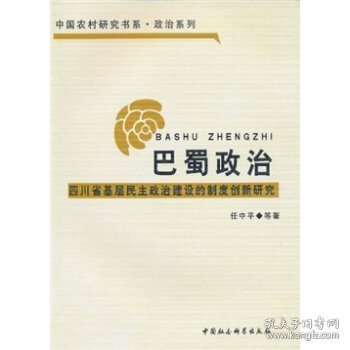 巴蜀政治：四川省基层民主政治建设的制度创新研究