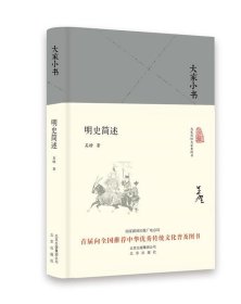 大家小书  明史简述（精）